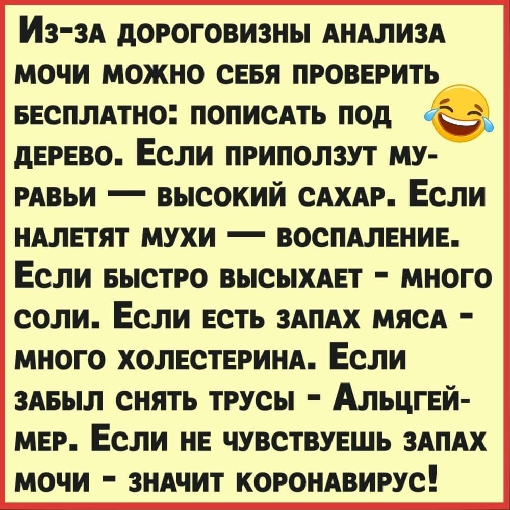 ИЗЗА дороговизны АНАЛИЗА мочи можно сввя проверить ввсплдтно ПОПИСАТЬ под ЁЁЪ дерево Если приползут му РАВЬИ высокий САХАР Если ндлвтят мухи воспдлвнив Если БЫСТРО высыхдвт много соли Если ЕСТЬ здпдх МЯСА много холествринд Если здвыл снять трусы Альцгей мвр Если НЕ чувствувшь ЗАПАХ мочи ЗНАЧИТ корондвирус