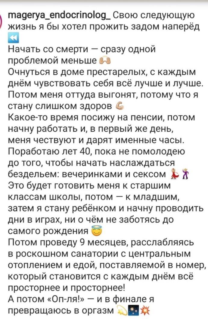та9егуа_епбосгіпоо9_ Свою следующую Ёзнь я бы хотел прожить задом наперёд Начать со смерти сразу одной проблемой меньше и Очнуться в доме престарелых с каждым днём чувствовать себя всё лучше и лучше Потом меня оттуда выгонят потому что я стану слишком здоров Какое то время посижу на пенсии потом начну работать и в первый же день меня чествуют и дарят именные часы Поработаю лет 40 пока не помолодею