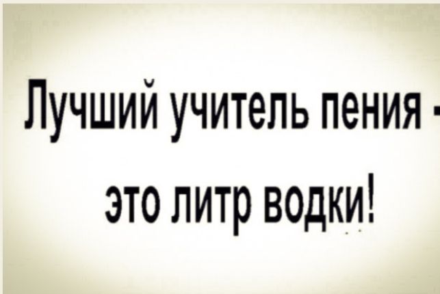 Лучший учитель пения это литр водки