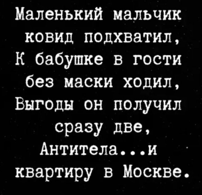 Маленький мальчик ковид подхватил К бабушке в гости без маски ходил Выгоды он получил сразу две Антителаи квартиру в Москве