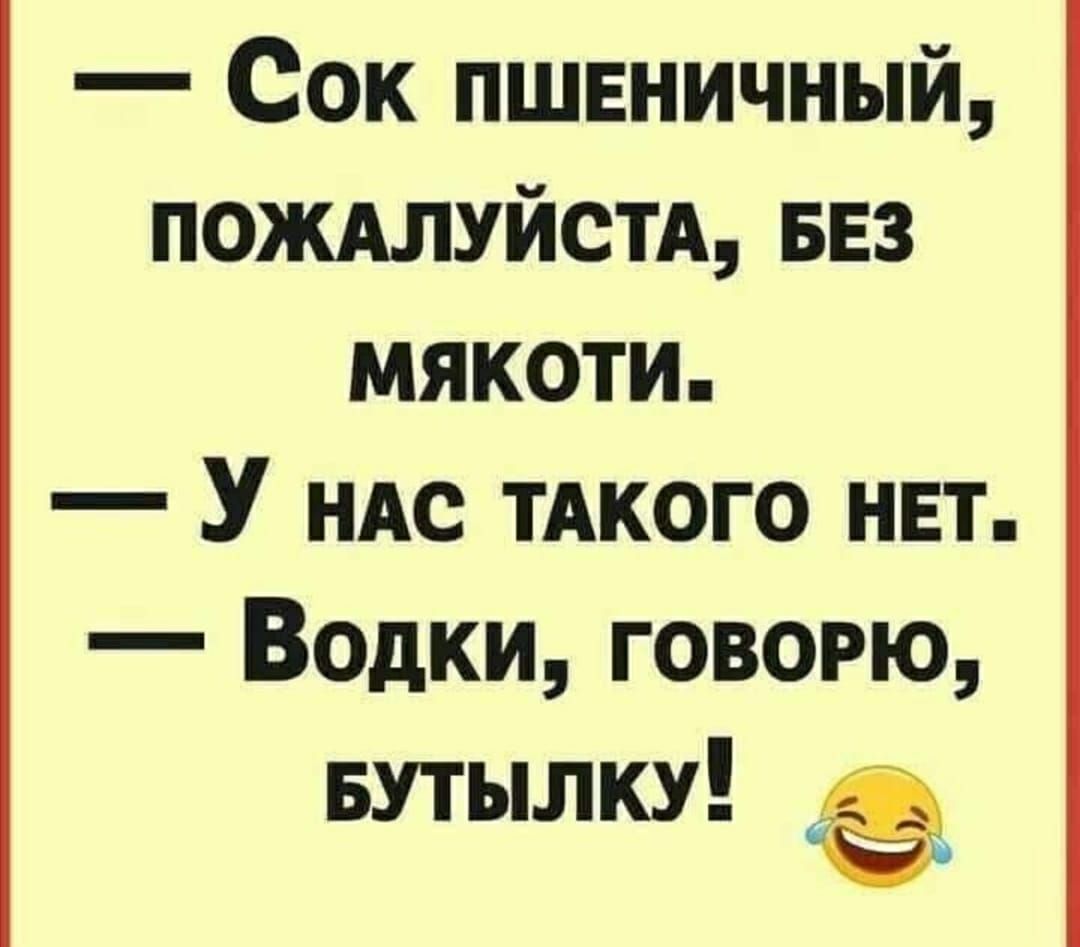 Сок пшвничный ПОЖАЛУЙСТА БЕЗ мякоти У ндс ТАКОГО нвт Водки говорю Бутылку