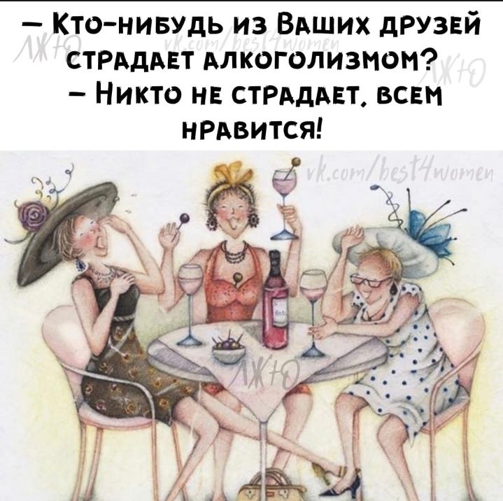 Кто нивудь из ВАШИХ друзвй стрдддвт Алкоголизмом Никто нв стихддвт всвм нрдвится