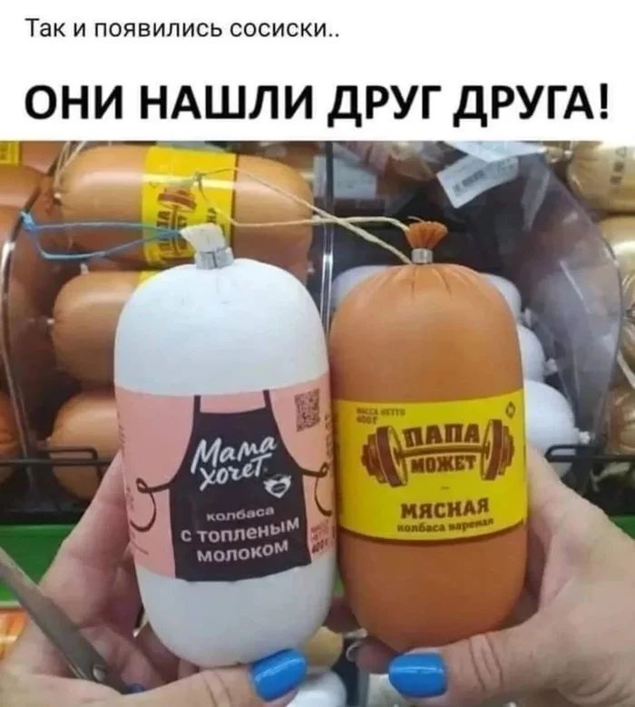 ТЭК И ПОЯВИЛИСЬ СОСИСКИ ОНИ НАШЛИ ДРУГ дРУГА _ ___ _ ___4ЖЬ_