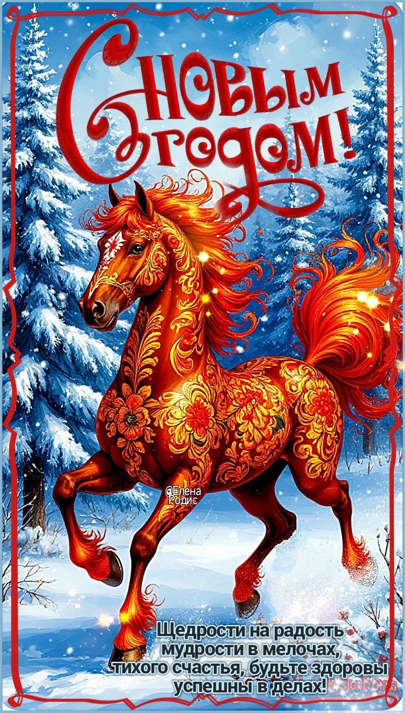 С Новым Годом! Щедрости на радость, мудрости в мелочах, тихого счастья, будьте здоровы, успешны в делах!