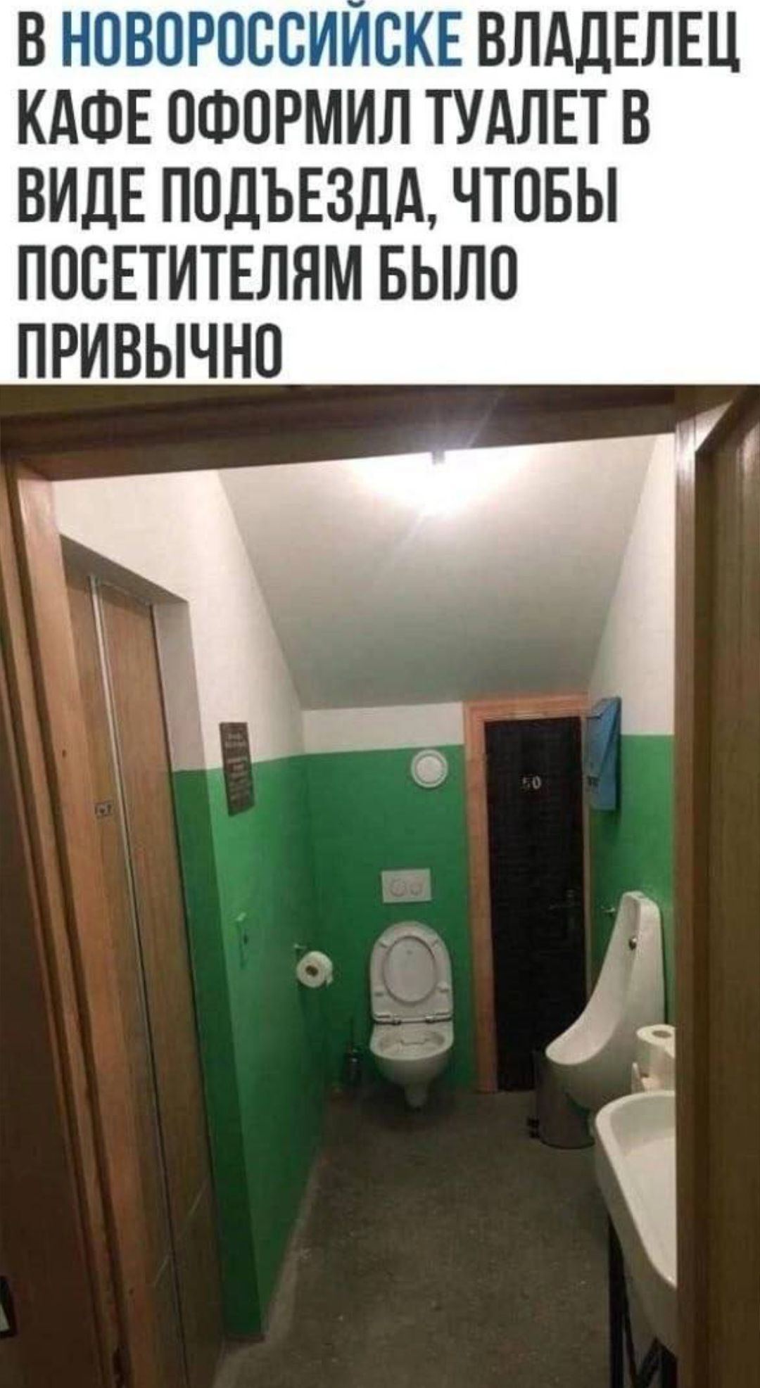 В НОВОРОССИИВКЕ ВЛАДЕЛЕЦ КАФЕ ПФОРМИЛ ТУАЛЕТ В ВИДЕ ПОДЪЕЗДА ЧТОБЫ ПОСЕТИТЕЛЯМ БЫЛП ПРИВЫЧНО