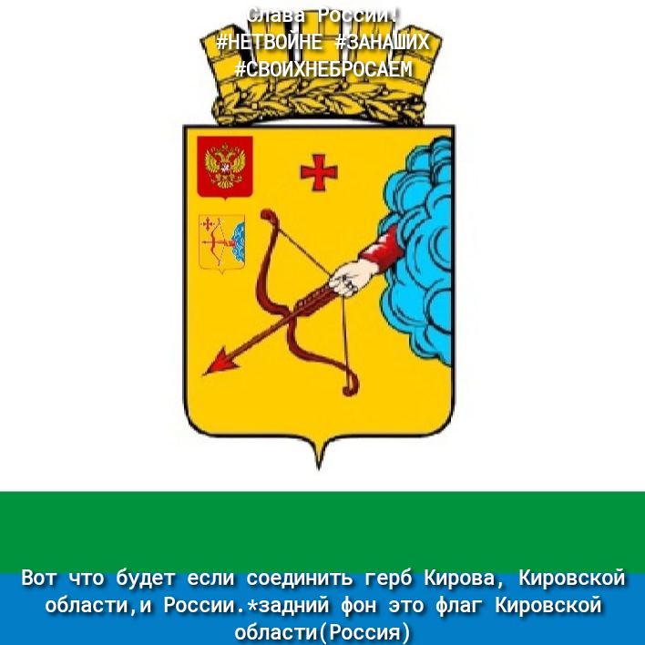 Вот что будет если соединить герб Киран Кировскои областим Россиижэадний Фон это Флаг Кировской областиРоссия