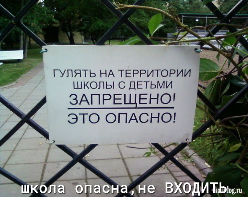 ГУЛЯТЬ НА ТЕРРИТОРИИ ШКОПЫ С ДЕТЬМИ ЗАПРЕЩЕНО ЭТО ОПАСНО