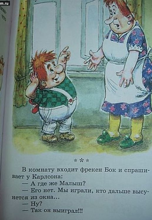 В камнвту входит фрекен Бок и спраши _вп у Карлсона А где же Малыш ег Мы играли кто дольше высу