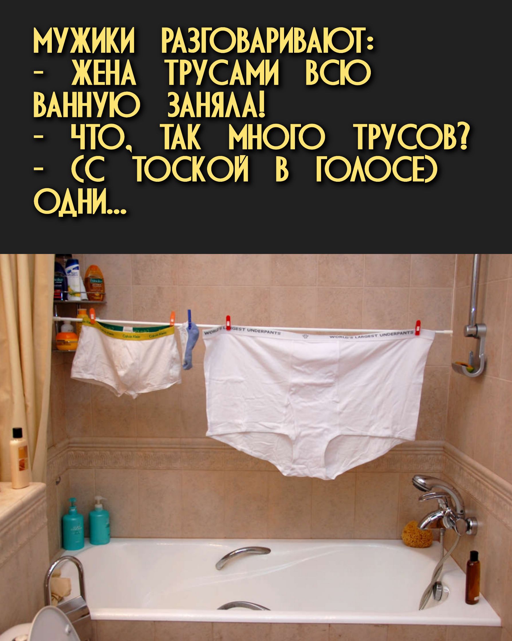 МУЖИКИ РАЗГОВАРИВАЮТ ЖЕНА ТРУСАМИ ВСЮ ВАННУЮ ЗАНЯАА ЧТО ТАК МНОГО ТПСОВ С ТОСКОИ В ГОАОСЕ ОАНИ 3 д А