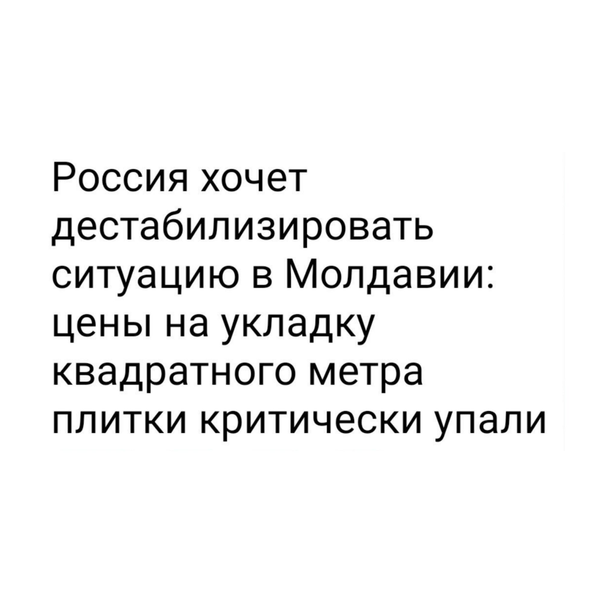 Россия хочет дестабилизировать ситуацию в Молдавии цены на укладку квадратного метра плитки критически упали
