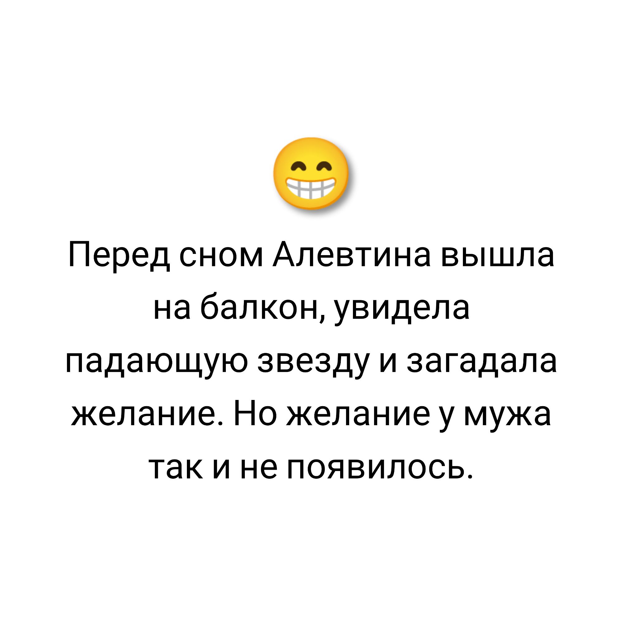 9 Перед сном Алевтина вышла на балкон увидела падающую звезду и загадала желание Но желание у мужа так и не появилось