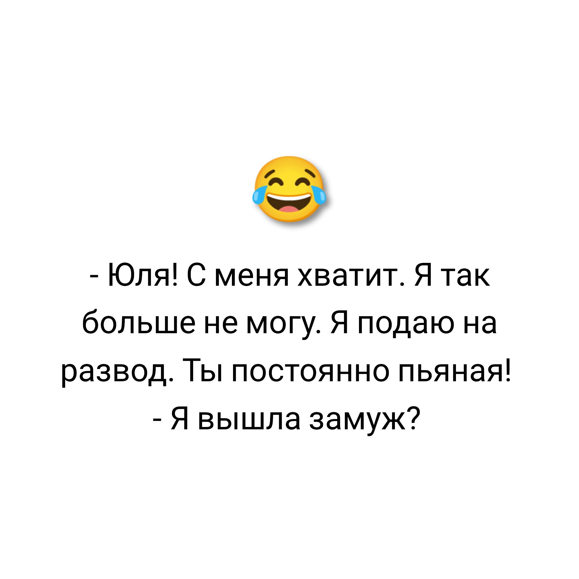 Юля С меня хватит Я так больше не могу Я подаю на развод Ты постоянно пьяная Я вышла замуж