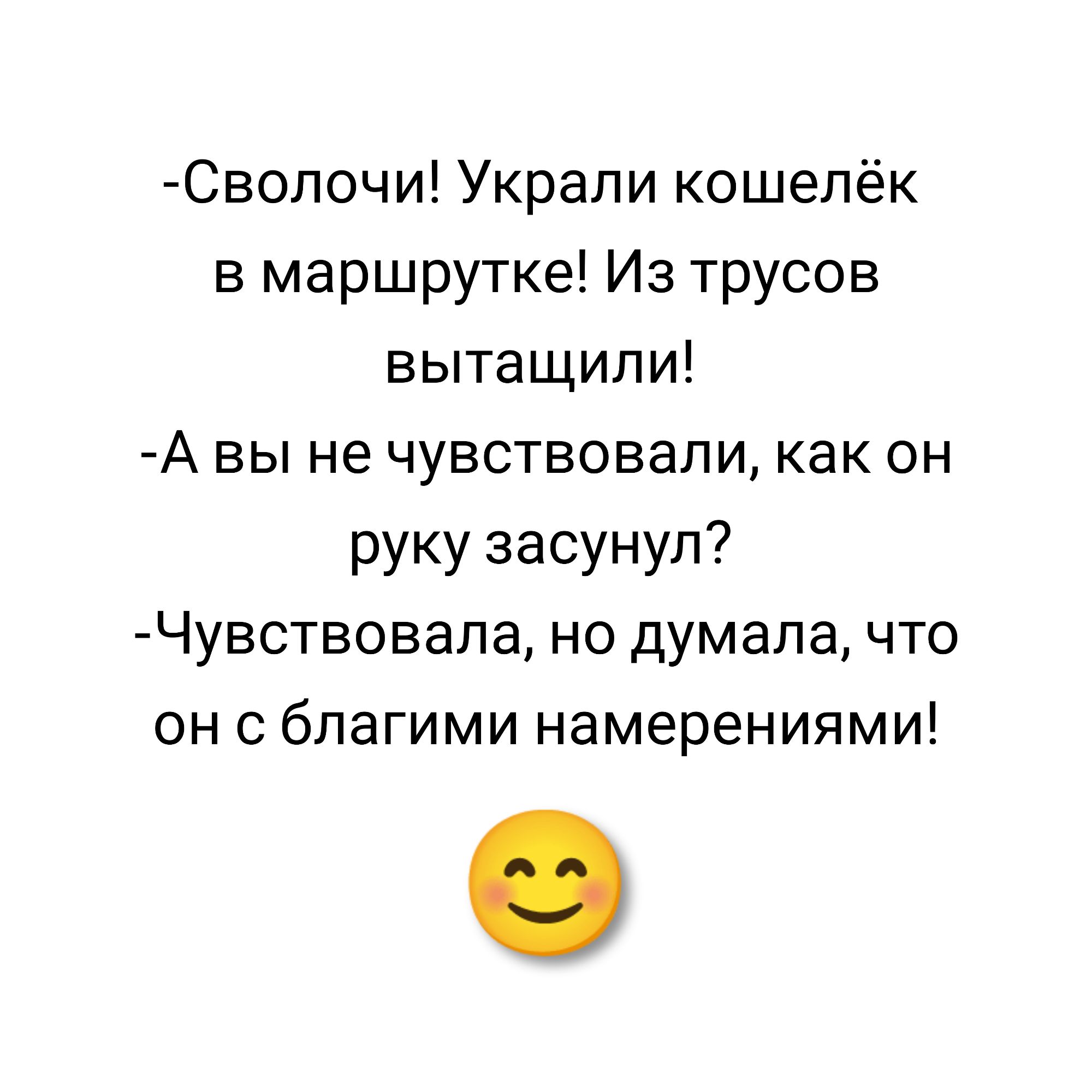 Сволочи Украли кошелёк в маршрутке Из трусов вытащили А вы не чувствовали как он руку засунул Чувствовала но думала что он с благими намерениями