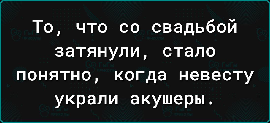 То что со свадьбой затянули стало понятно когда невесту украли акушеры