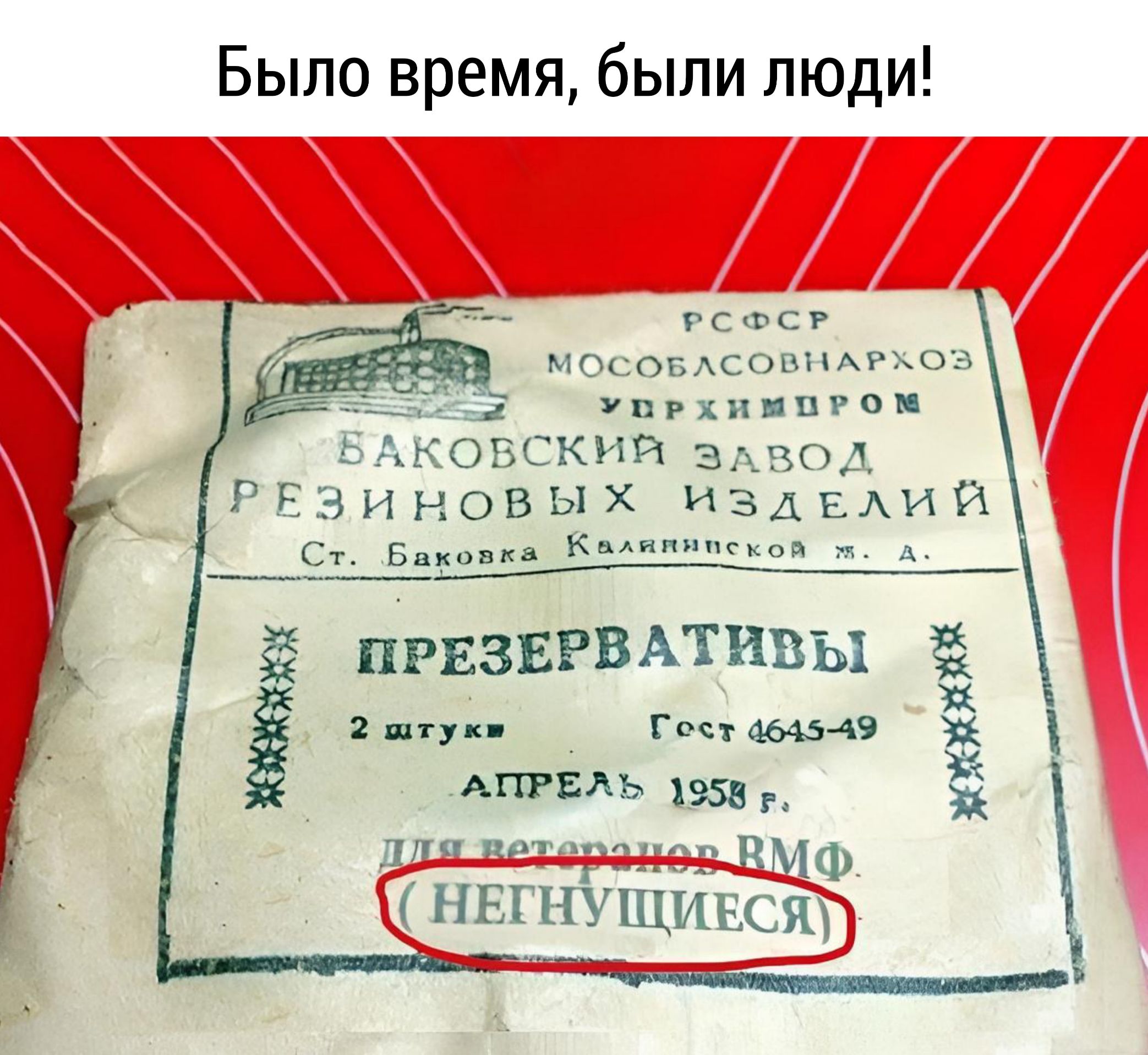 Было время были люди РсФсР МОСОБЛСОВНАРХОВ ЗЕ О УпРХИМПРОМ БАКОВСКИЙ ЗАВОД РЕЗИНОВЫХ ИзЗдЕЛИЙ Ст Баковка Калямннской п А Ё ПРЕЗЕРВАТИВЫ 2 ватуке Гест 4645 89 АПРЕЛЬ 1958 пля вето