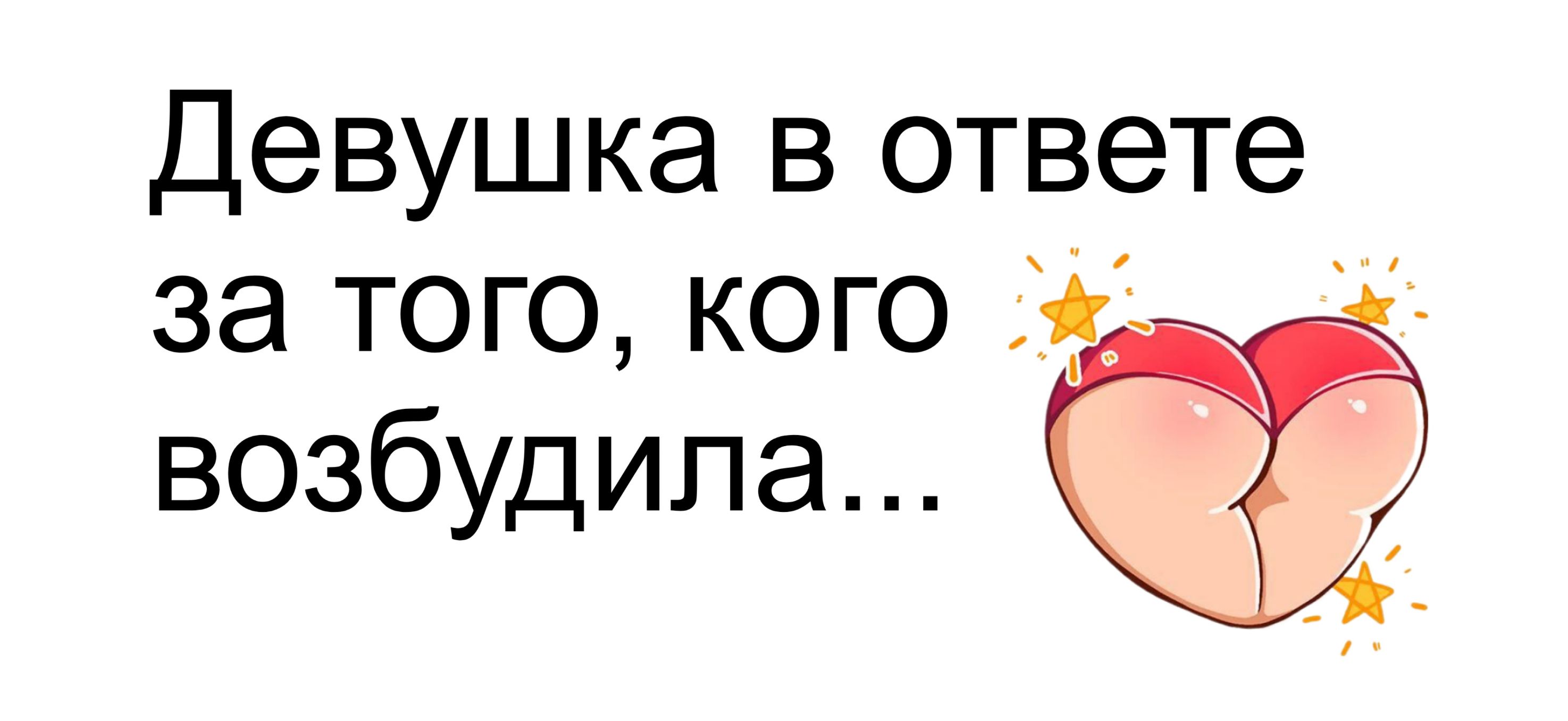 Девушка в ответе за тОГО КОГО оава возбудила