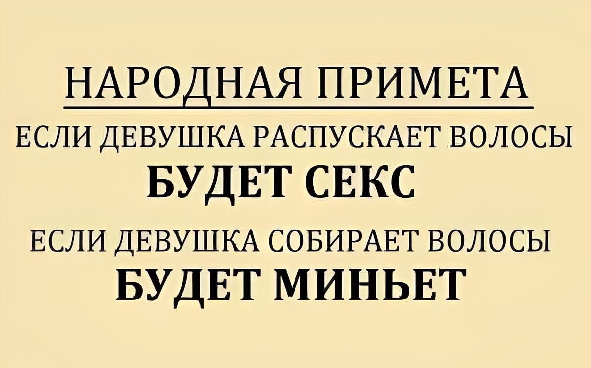 НАРОДНАЯ ПРИМЕТА ЕСЛИ ДЕВУШКА РАСПУСКАЕТ ВОЛОСЫ БУДЕТ СЕКС ЕСЛИ ДЕВУШКА СОБИРАЕТ ВОЛОСЫ БУДЕТ МИНЬЕТ