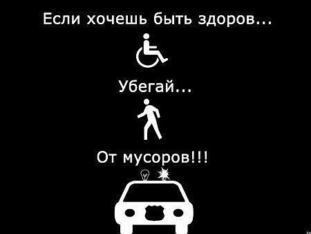 ЕСЛИ хочешь бЫТЬ ЗДОРОБ От мусоров 7