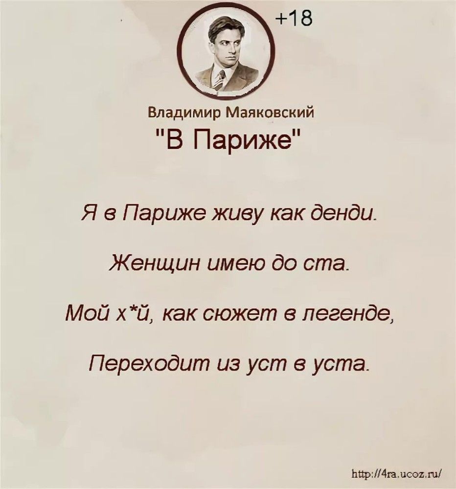 18 владимир Маяковский В Париже Я в Париже живу как денди Женщин имею до ста Мой хй как сюжет в легенде Переходим из уст в уста м4 пси