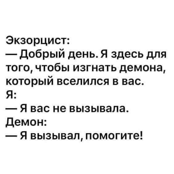 Экзорцист Добрый день Я здесь для того чтобы изгнать демона который вселился в вас Я Я вас не вызывала Демон Я вызывал помогите