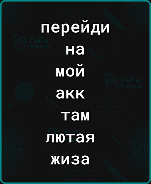 перейди на мой акк там лютая ЖИЗЭ