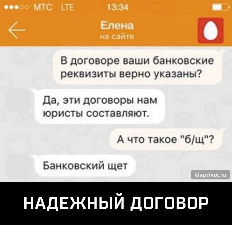 П В договоре ваши банковские реквизиты верно указаны Да эти договоры нам юристы составляют А что такое бщ Банковский щет НАДЕЖНЫЙ ДОГОВОР