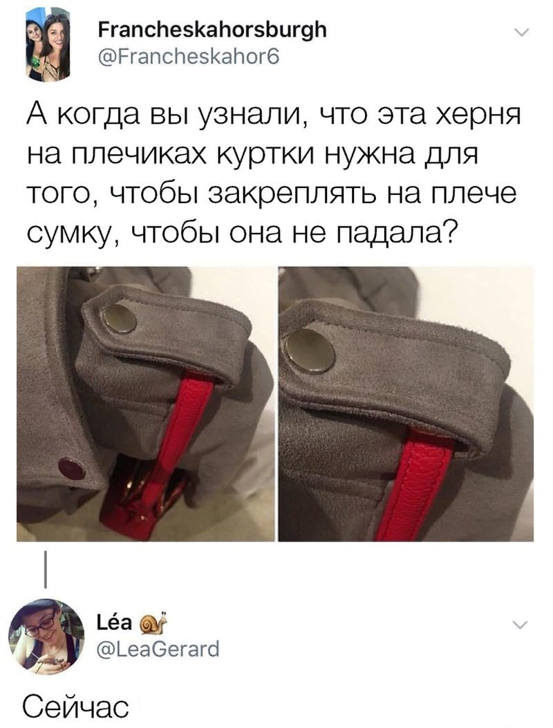 РгапсЬезКаЬогэЬигуЬ РгапсНезКаПогб А когда ВЫ УЗНЗЛИ ЧТО эта херня на ПЛЭЧИКЭХ КУРТКИ НУЖНЗ ДЛЯ того чтобы закреплять на плече сумку чтобы она не падала _ёа ч Ьеаеегагсі Сейчас