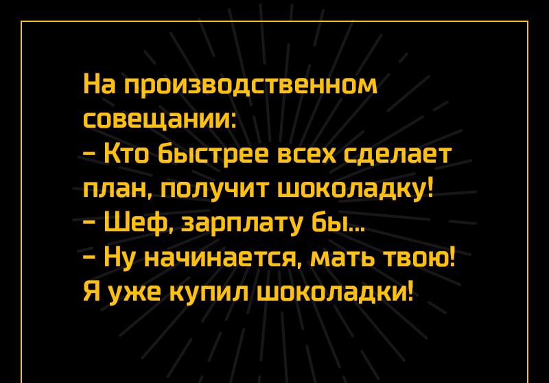 На произвцдствЕнном спвеЩаниш Кіо бытрее всех сделаёт план ПОЛУЧИТ шоколадку Шеф зарплату бы Ну начинается матЬ твою Я уже купил_шокрла_дки