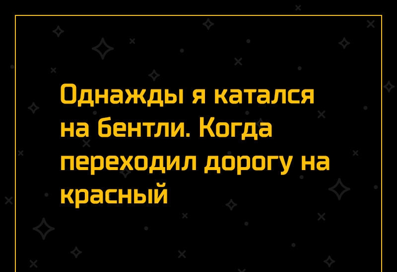 Ф х Ф Ф Х Однажды я катался на бентли Когда переходил дорогу _на красный Х _ Х х Х О