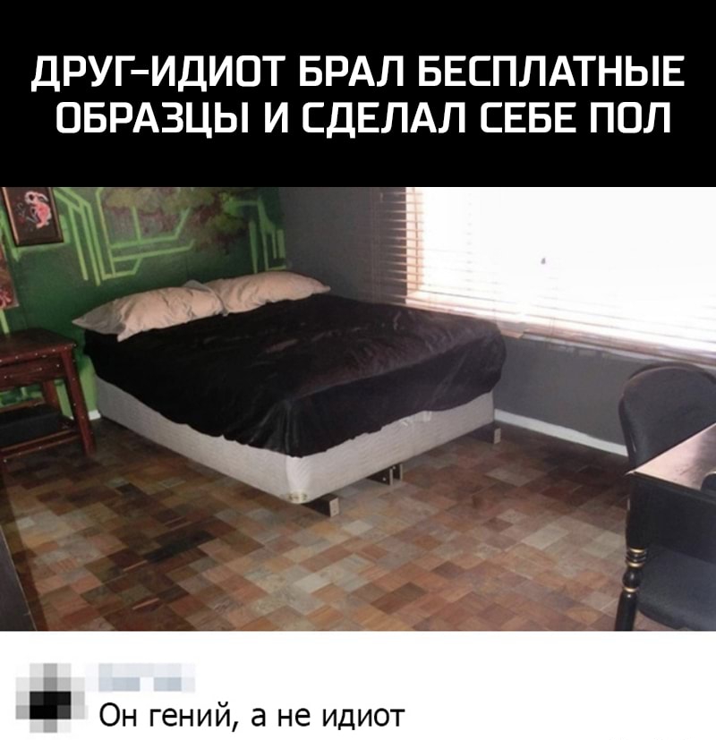 ДРУГИДИОТ БРАЛ БЕСПЛАТНЫЕ ОБРАЗЦЫ И СДЕЛАЛ СЕБЕ ПОЛ ч Он гений а не идиот