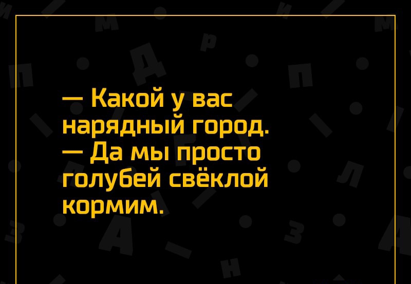 Какой у вас нарядный город Да мы просто голубей свёклой кормим