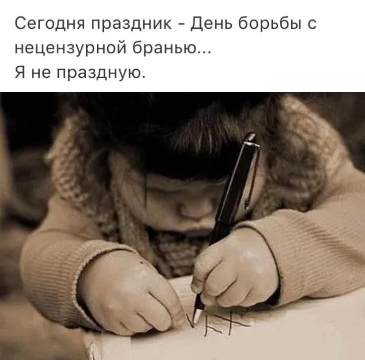 Сегодня праздник День борьбы с нецензурной бранью Я не праздную