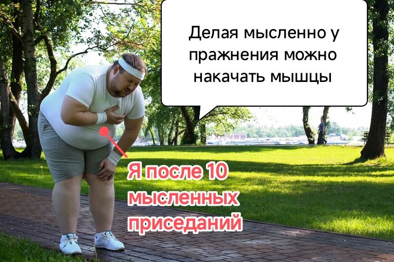Делая мысленно у пражнения можно накачать МЫШЦЫ изм и _ твц 119