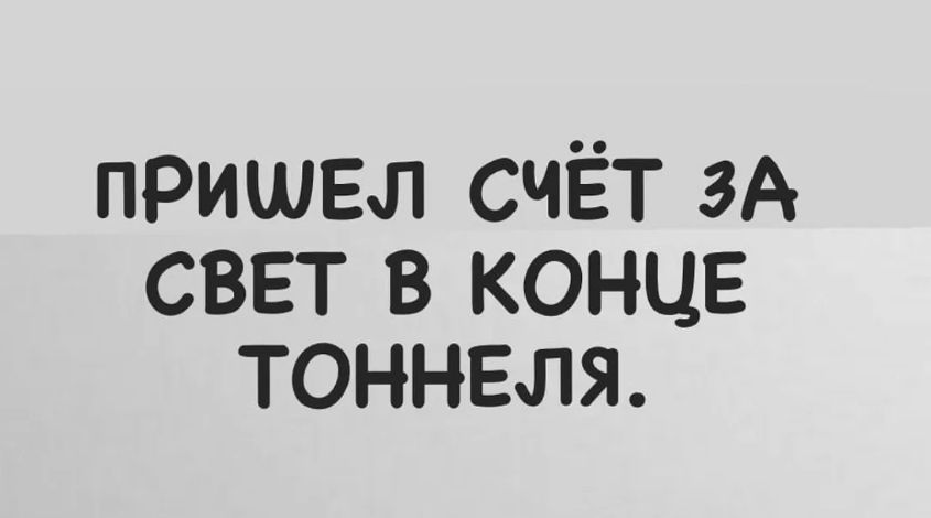 пришел счЁт зА свет в конце тоннеля