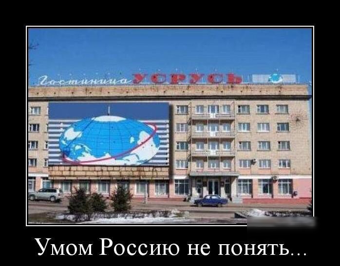 Умом Россию не понять