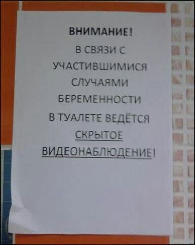 ВНИМАНИЕ в СВяЗи С УЧАСТИВШИМИСЯ МВ СЛУЧАЯМИ БЕРЕМЕННОСТИ В ТУАЛЕТЕ ВЕДЁТСЯ СКРЫТОЕ ВИДЕОНАБЛЮДЕНИЕ