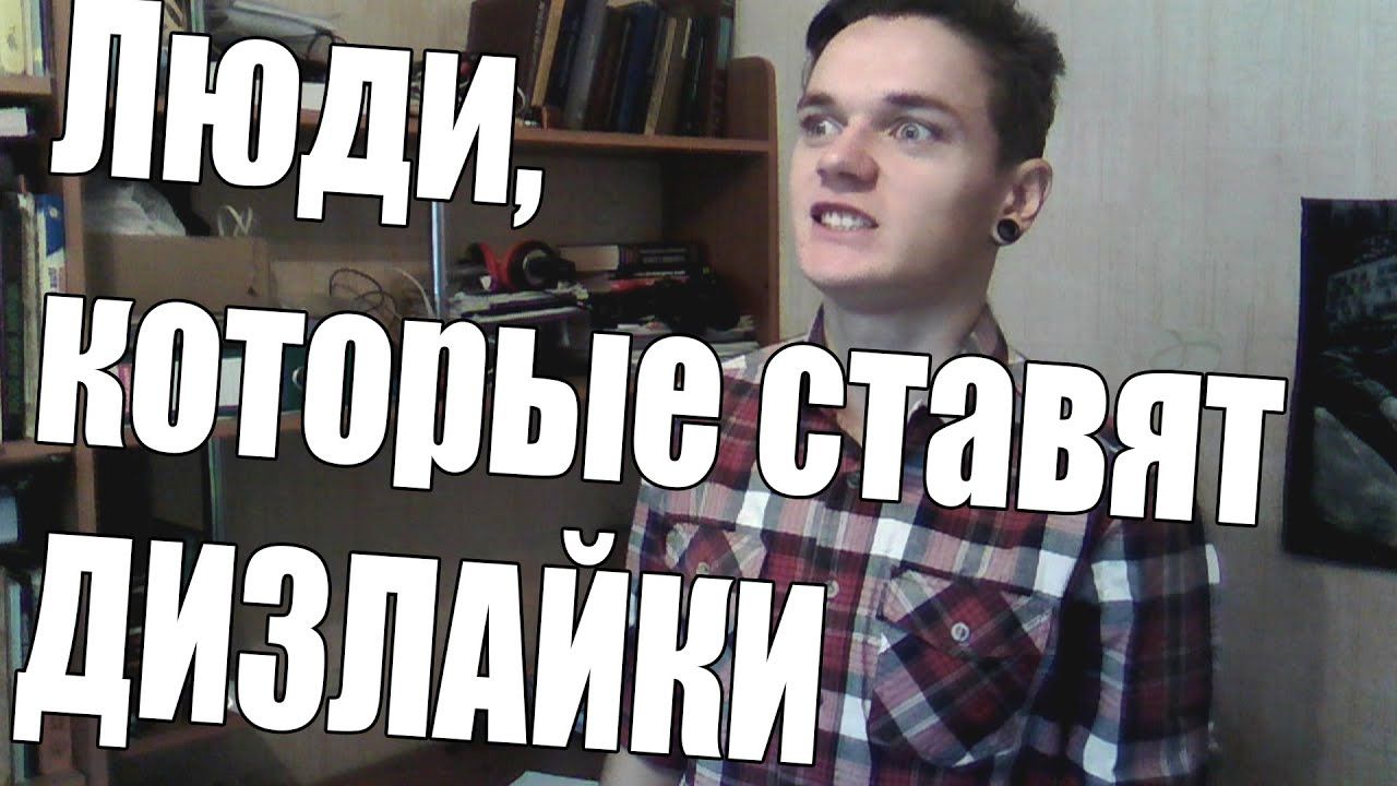 Люди, которые ставят дизлайки