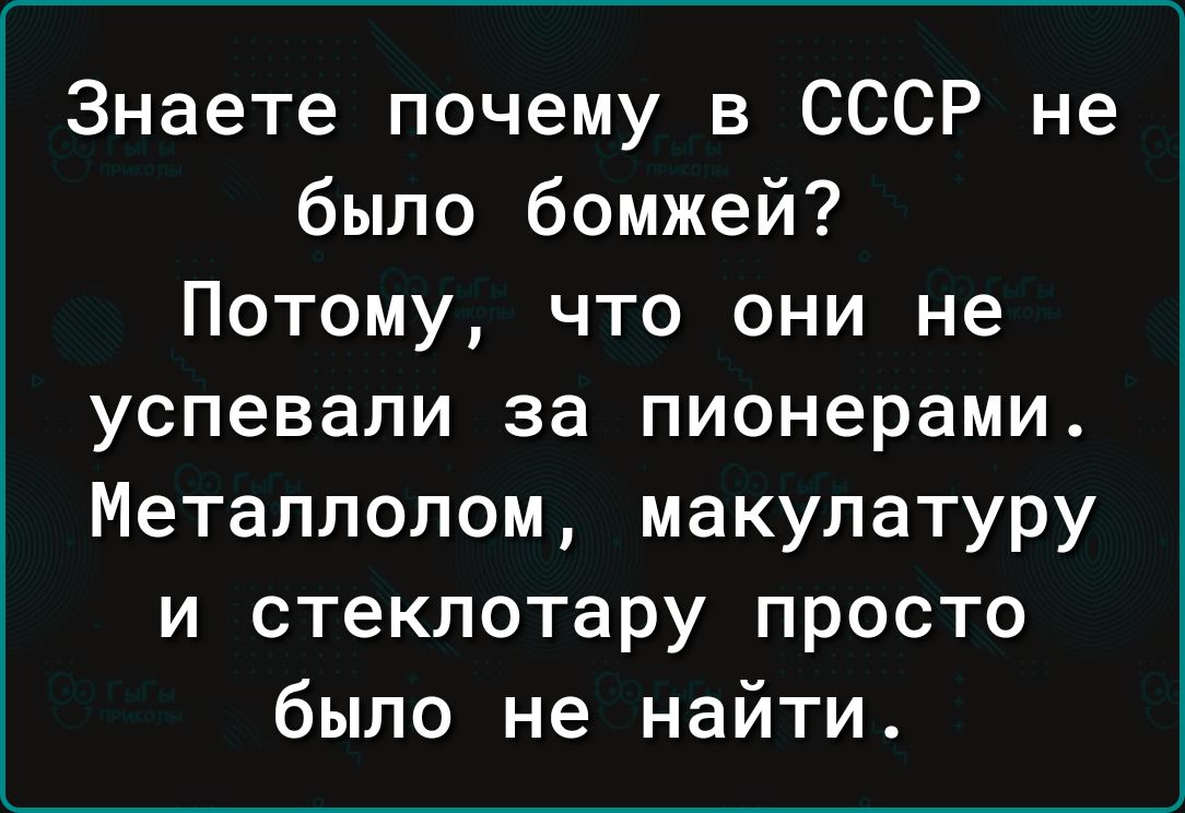 Знаете почему в СССР не было бомжей Потому что они не успевали за пионерами Металлолом макулатуру и стеклотару просто было не найти