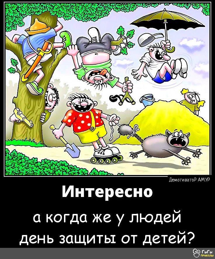 Интересно а когда же у людей ДСНЬ ЗОЩИТЫ ОТ ДСТСЙ 53999