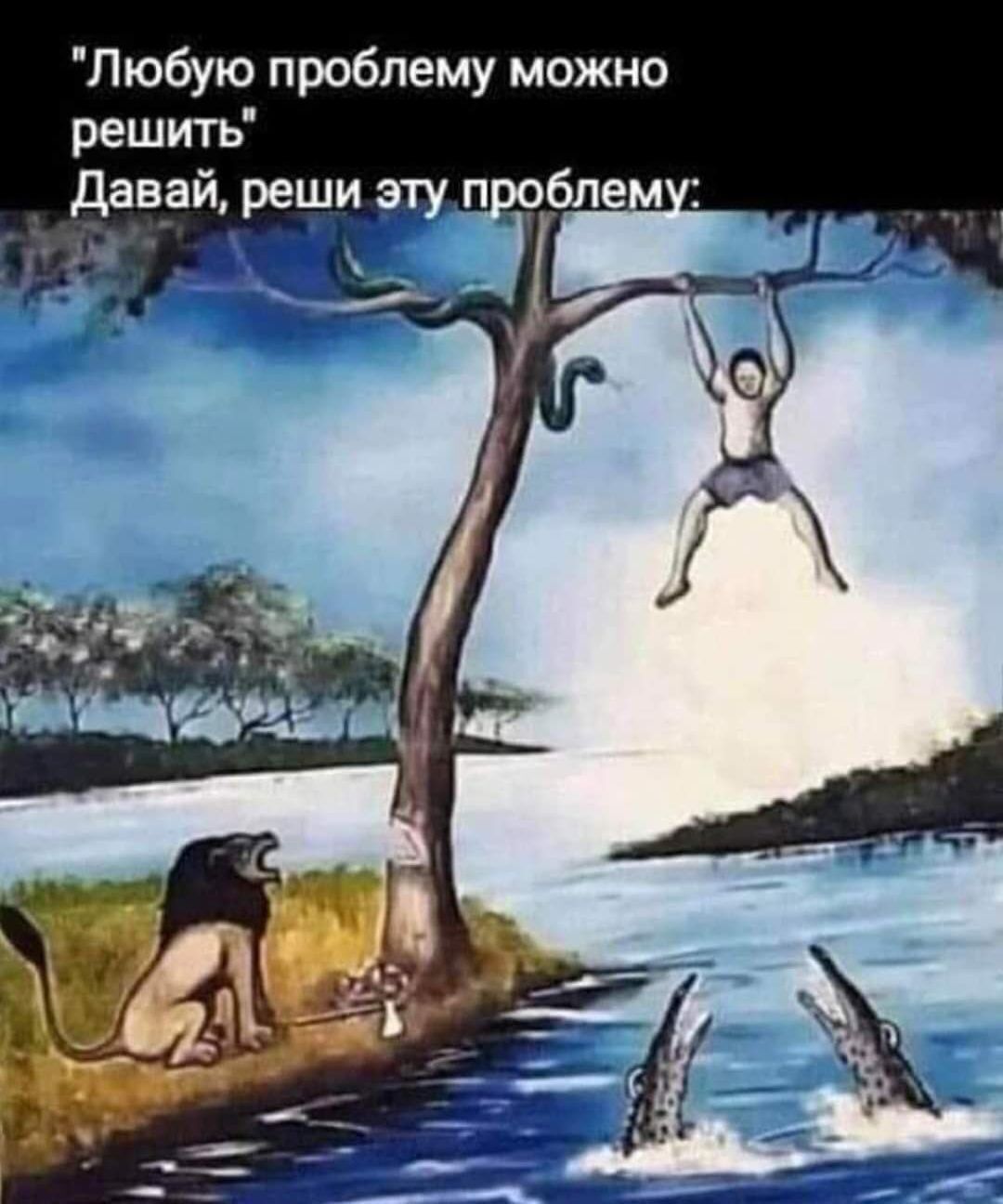 Любую проблему можно решить