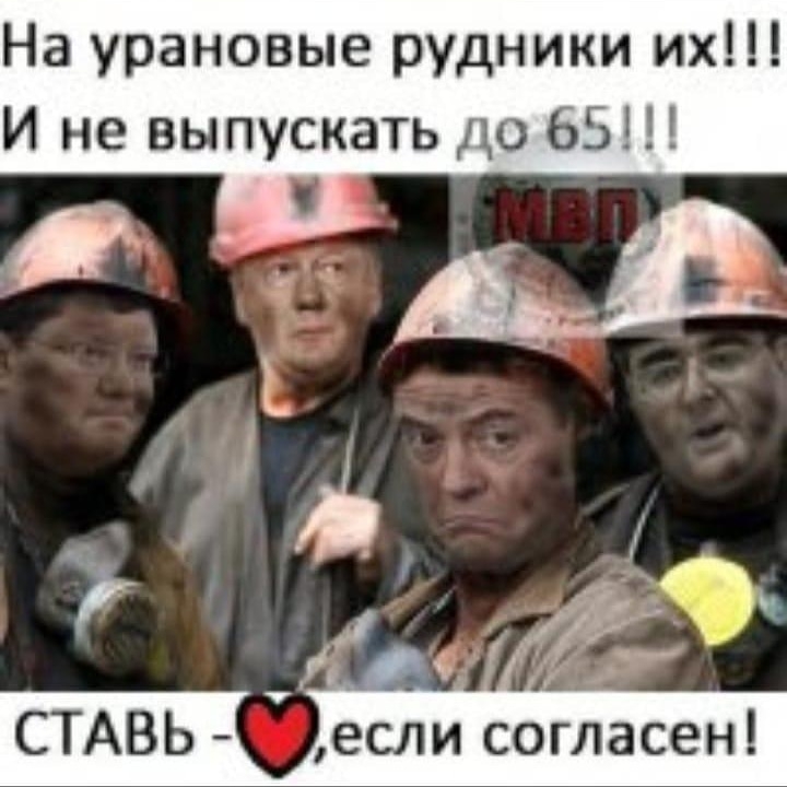 На урановые рудники их И не выпускать до 65