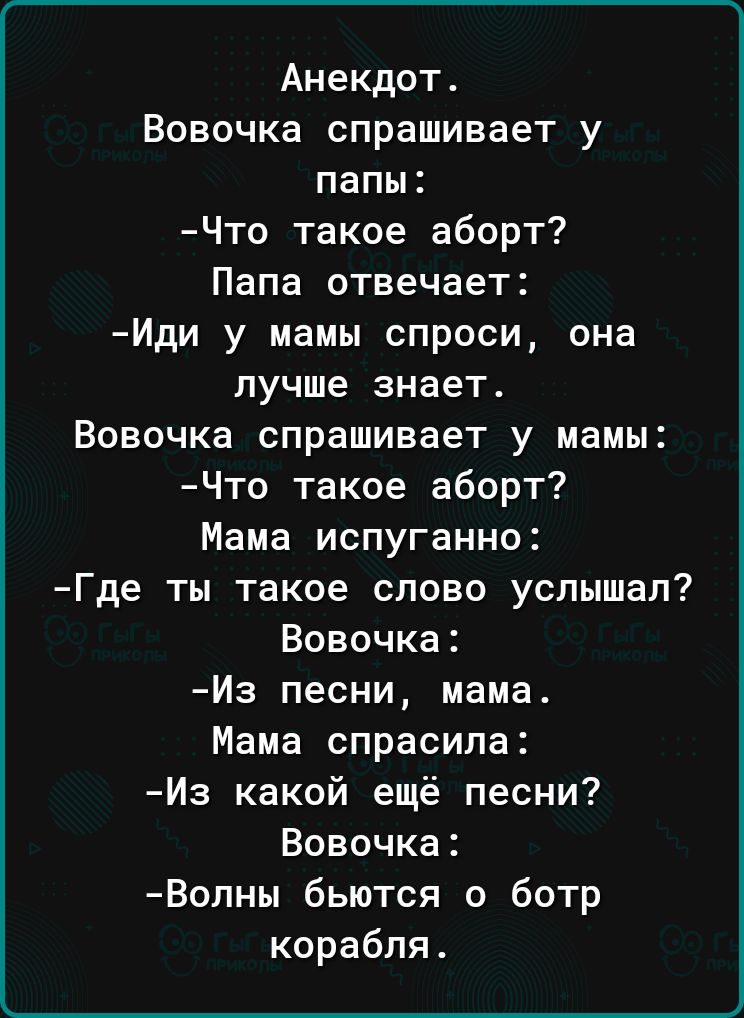 Анекдот Вовочка спрашивает у папы Что такое аборт Папа отвечает Иди у