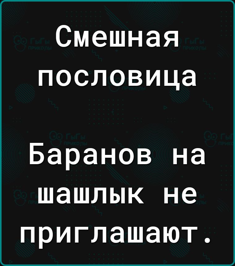 Смешная пословица Баранов на шашлык не приглашают