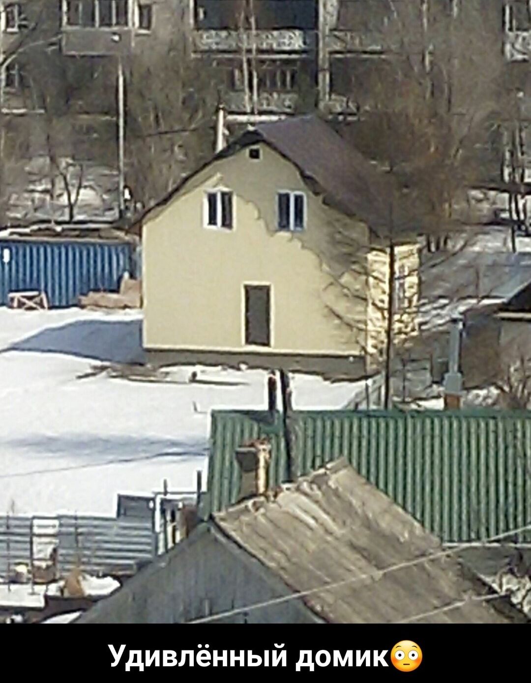 Удивлённый домик
