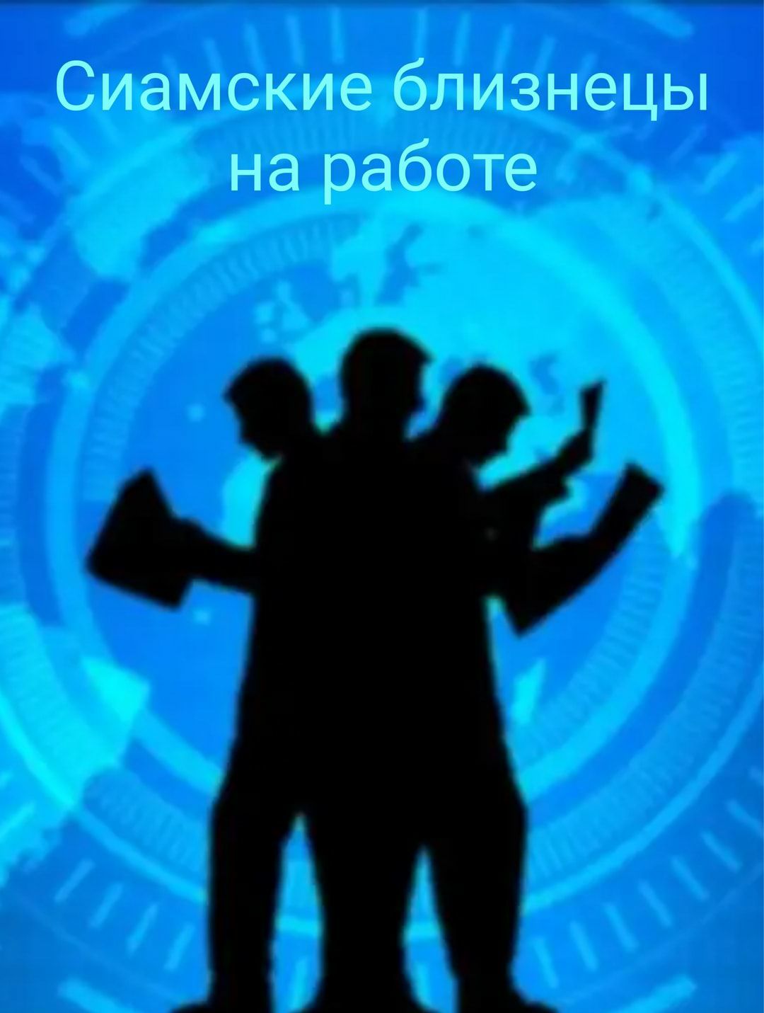 Сиамские близнецы на работе