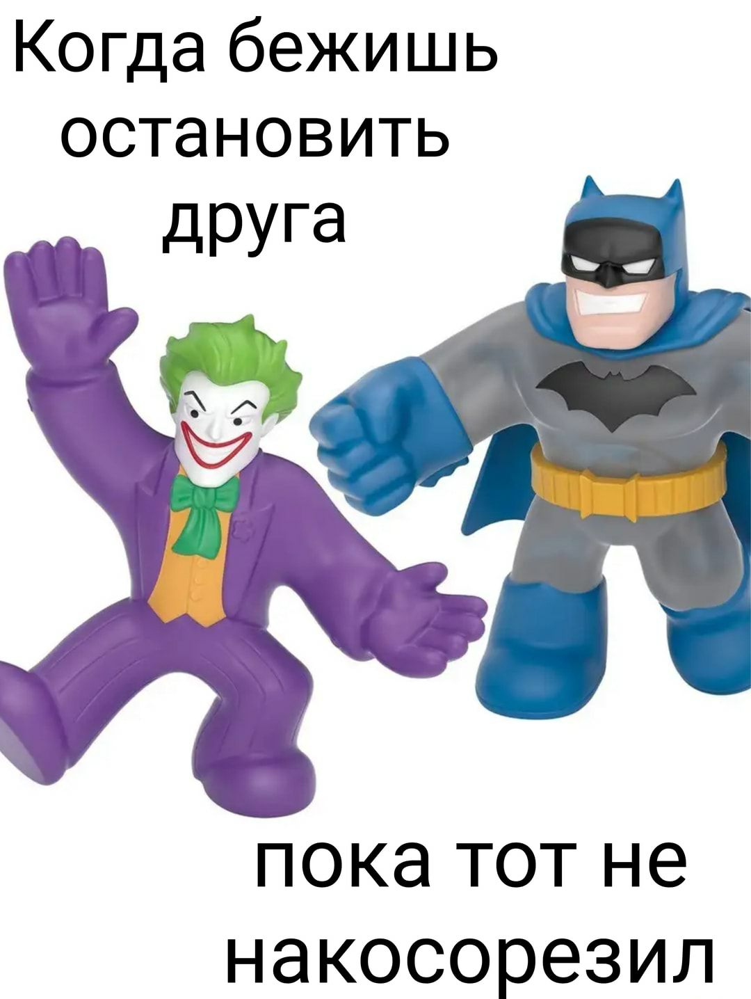 Когда бежишь остановить дРУга ПОКЭ ТОТ не НЭКОСОРЭЗИЛ