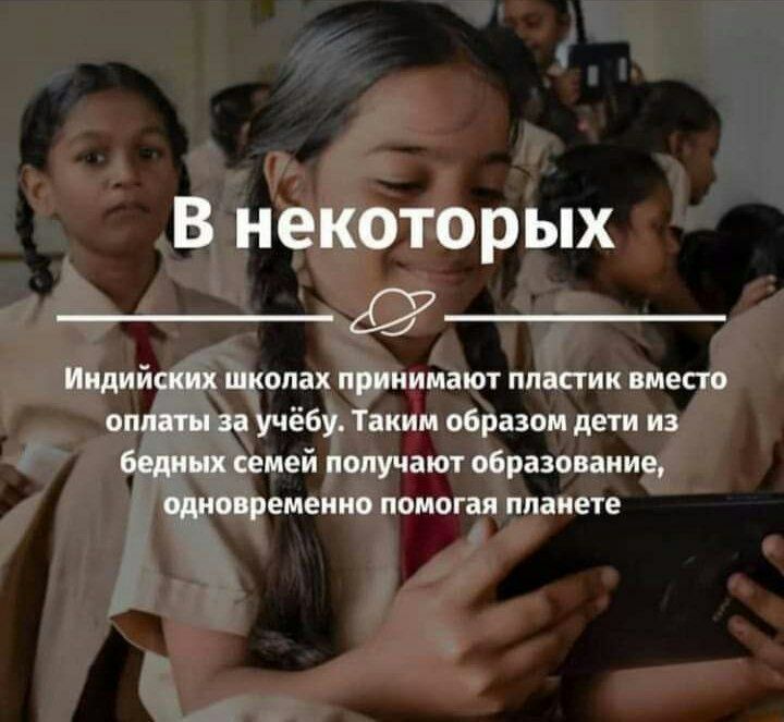 В некоторых Индийских школах принимают пластик вместо оплаты за учёбу Таким образом дети из бедных семей получают образование одновременно помогая планете