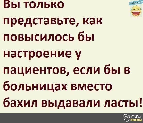 Вы только представьте как повысилось бы настроение у пациентов если бы в больницах вместо бахил выдавали ласты
