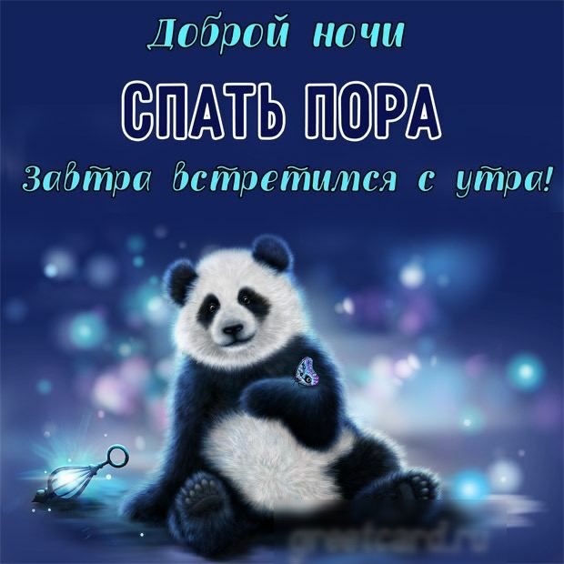 Доброй ночи ЁШЁХПЬ Забтра детретимся утри