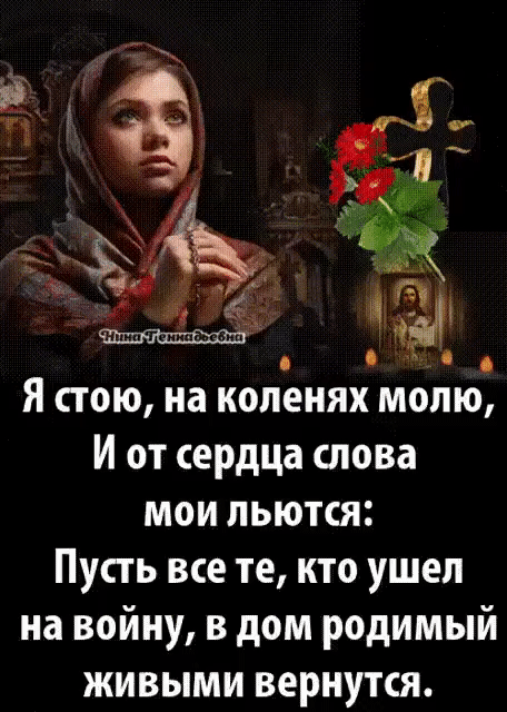 Я стою на коленях молю И от сердца слова мои льются Пусть все те кто ушел на войну в дом родимый живыми вернутся